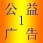 广告