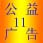 广告